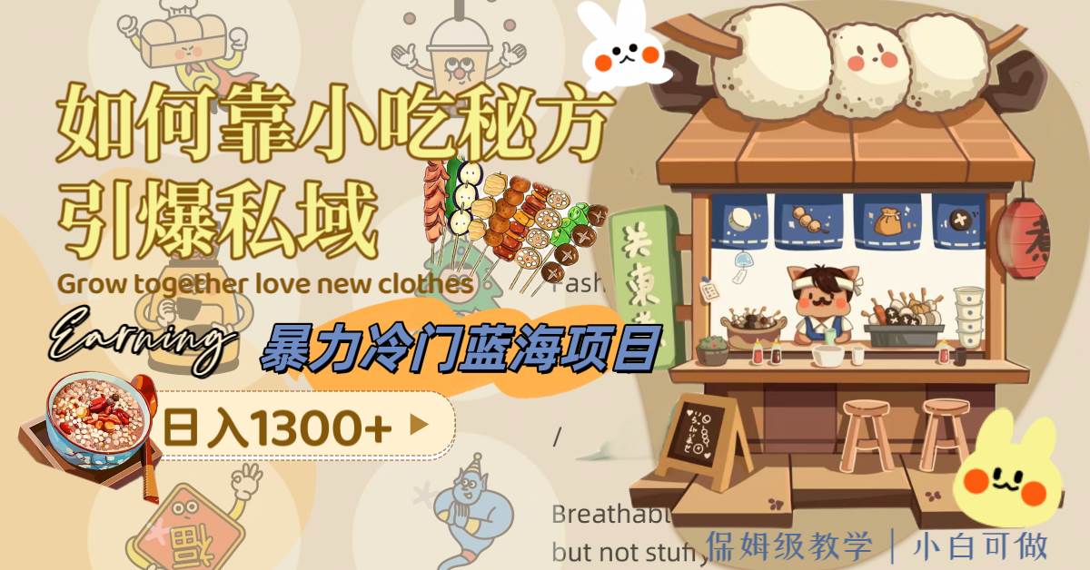 暴力冷门蓝海项目，如何靠小吃秘方引爆私域，日入1300 （附配方资源）-让一部分人先富起来默财创业网