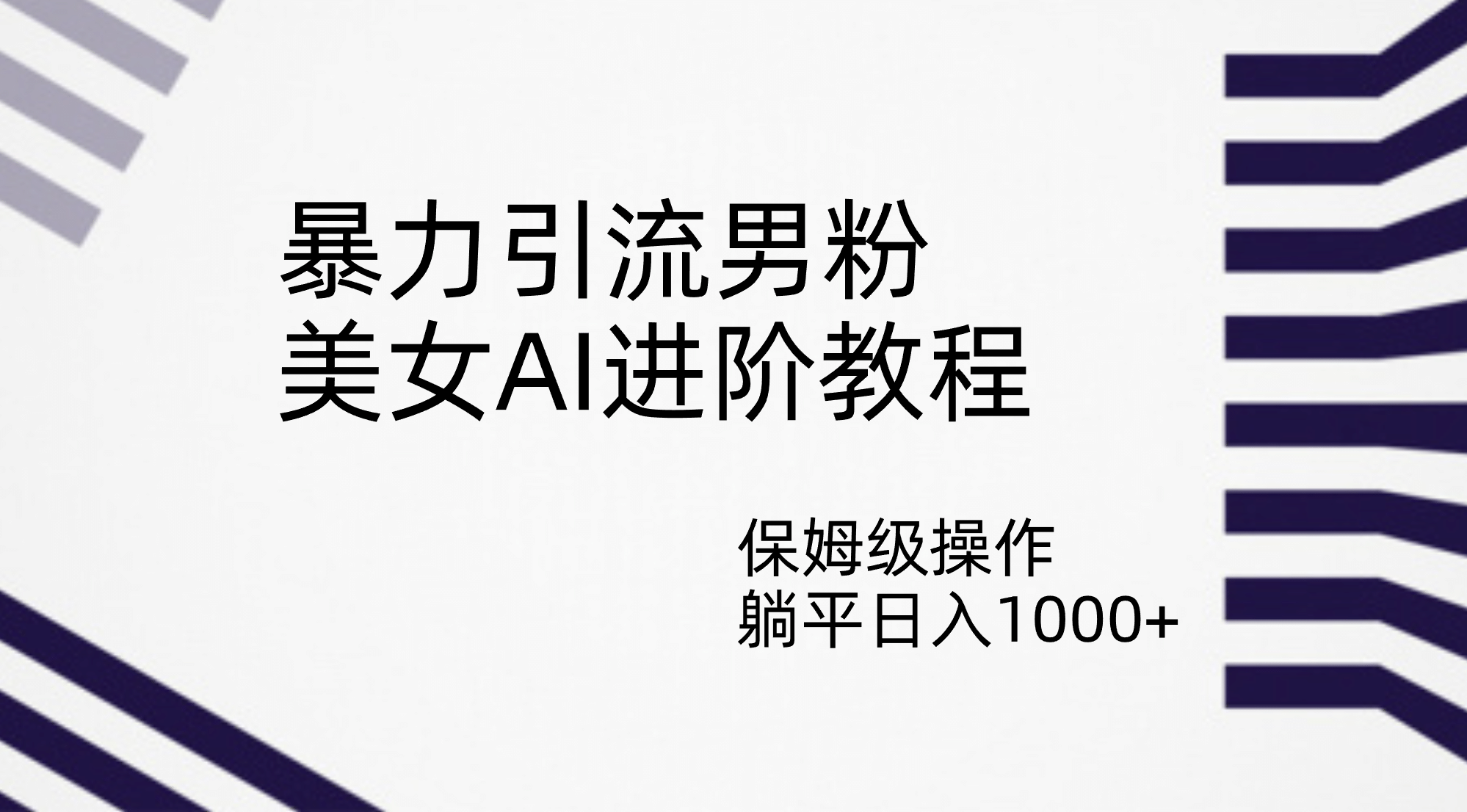 暴力引流男粉，美女AI进阶教程，保姆级操作，躺平日入1000-让一部分人先富起来默财创业网