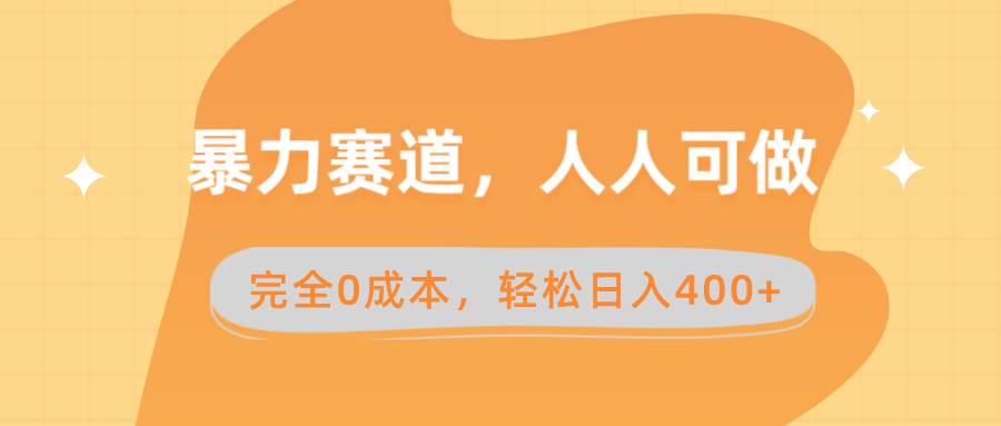 暴力赛道，人人可做，完全0成本，卖减脂教学和产品轻松日入400-让一部分人先富起来默财创业网