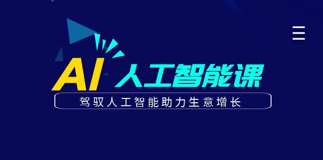 更懂商业·AI人工智能课，驾驭人工智能助力生意增长（50节）-让一部分人先富起来默财创业网