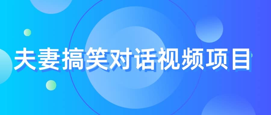 最冷门，最暴利的全新玩法，夫妻搞笑视频项目，虚拟资源一月变现10w-让一部分人先富起来默财创业网