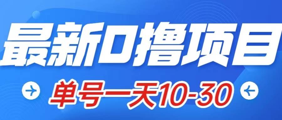 最新0撸小项目：星际公民，单账号一天10-30，可批量操作-让一部分人先富起来默财创业网