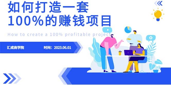 最新6月份《如何设计一套100%赚钱的项目系统》-让一部分人先富起来默财创业网
