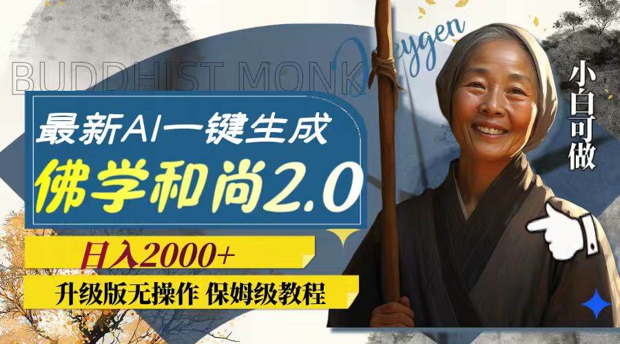 最新AI一键生成佛学和尚2.0版本，升级版无操作，日入2000-让一部分人先富起来默财创业网