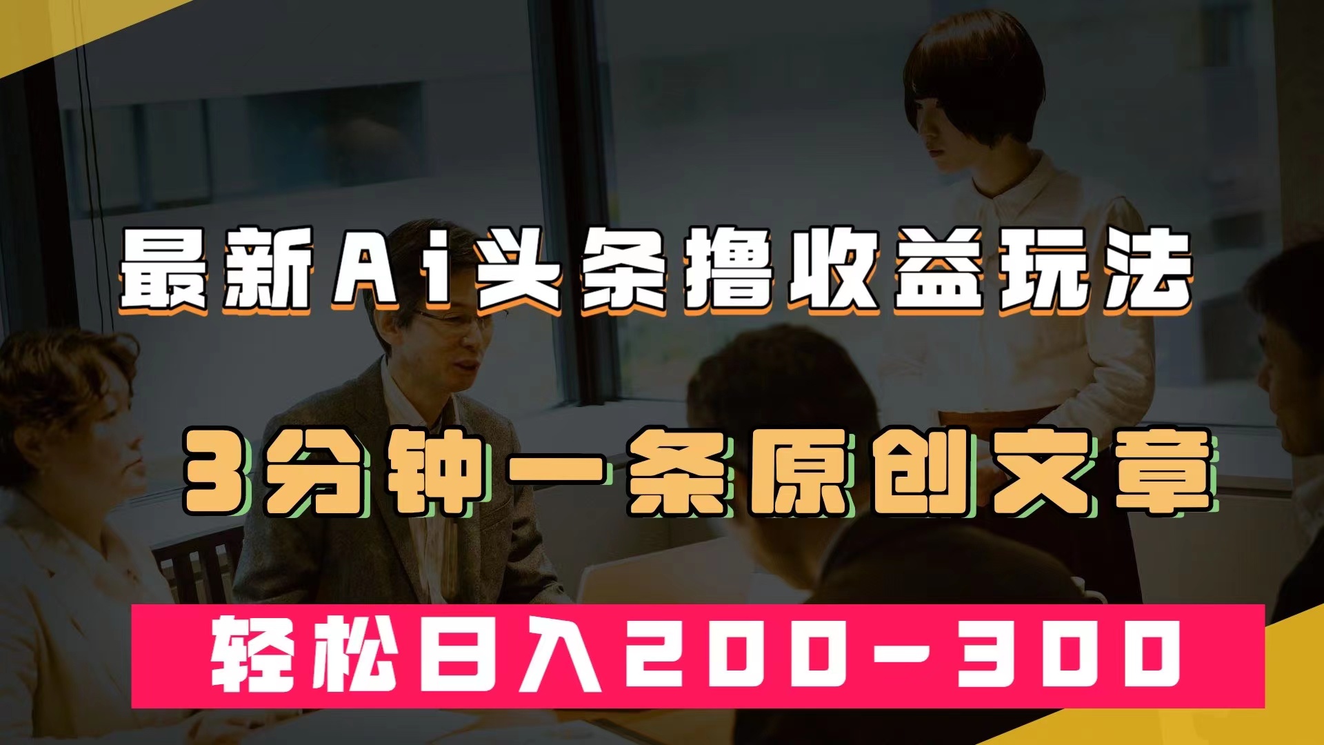 最新AI头条撸收益热门领域玩法，3分钟一条原创文章，轻松日入200-300＋-让一部分人先富起来默财创业网