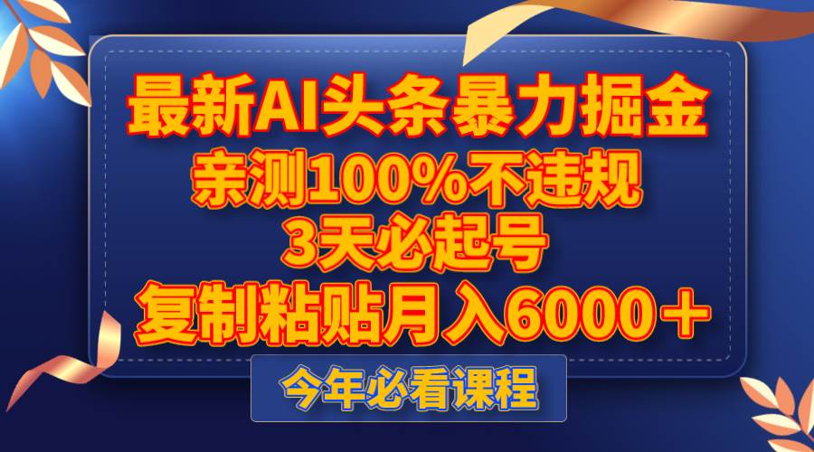 最新AI头条暴力掘金，3天必起号，亲测100%不违规，复制粘贴月入6000＋-让一部分人先富起来默财创业网