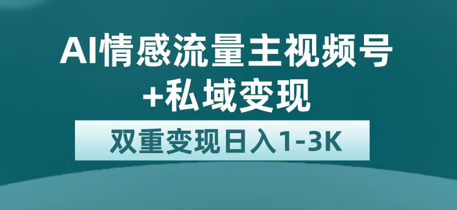 最新AI情感流量主掘金 私域变现，日入1K，平台巨大流量扶持-让一部分人先富起来默财创业网