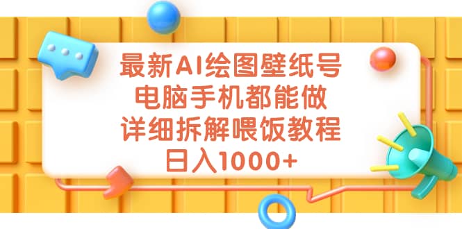 最新AI绘图壁纸号，电脑手机都能做，详细拆解喂饭教程，日入1000-让一部分人先富起来默财创业网