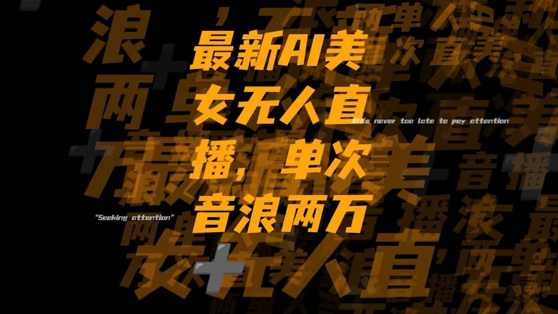 最新Ai美女无人直播,单次直播音浪两万-让一部分人先富起来默财 创业网
