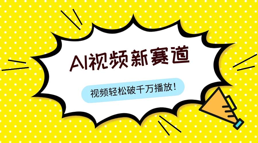 最新ai视频赛道，纯搬运AI处理，可过视频号、中视频原创，单视频热度上千万-让一部分人先富起来默财创业网