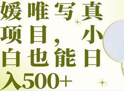 最新出炉媛唯写真项目，小白可日入500-让一部分人先富起来默财创业网