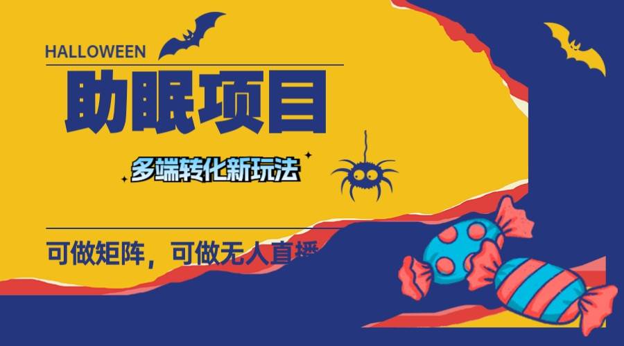 最新助眠项目，多段转化，可矩阵 可无人直播 可短视频 持久操作 日入一千-让一部分人先富起来默财创业网