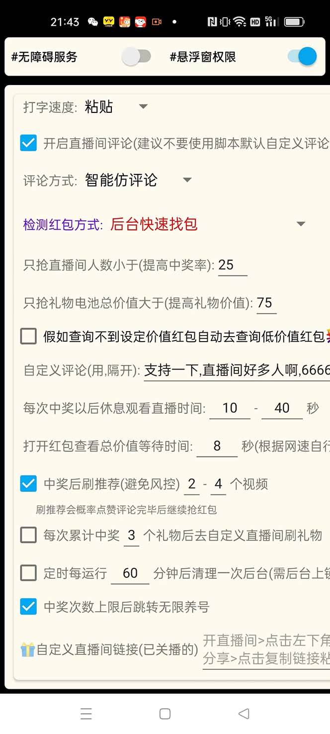 最新哔哩哔哩AI智能抢红包脚本，单机单号一天5-50 【智能脚本 使用教程】插图(3)