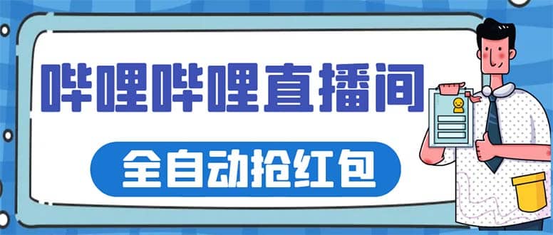 最新哔哩哔哩直播间全自动抢红包挂机项目，单号5-10 【脚本 详细教程】-让一部分人先富起来默财创业网