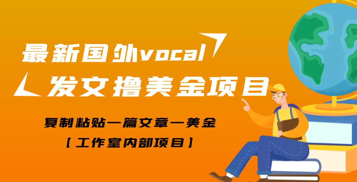 最新国外vocal发文撸美金项目，复制粘贴一篇文章一美金-让一部分人先富起来默财创业网