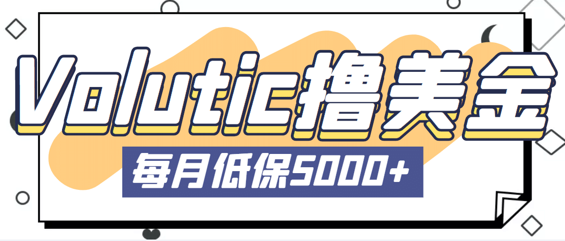 最新国外Volutic平台看邮箱赚美金项目，每月最少稳定低保5000 【详细教程】-让一部分人先富起来默财创业网