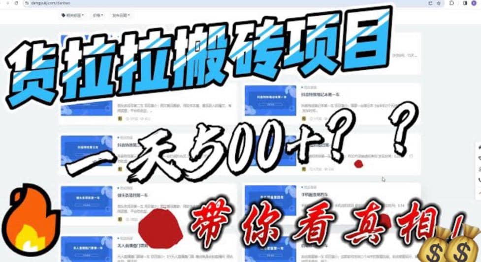 最新外面割5000多的货拉拉搬砖项目，一天500-800，首发拆解痛点-让一部分人先富起来默财创业网