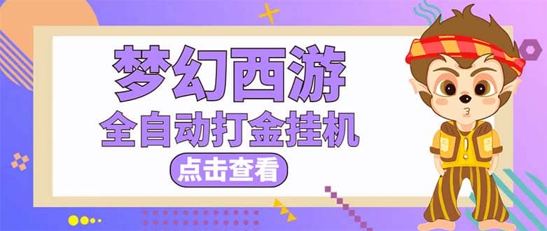 最新外面收费1680梦幻西游手游起号全自动打金项目，一个号8块左右【软件 教程】-让一部分人先富起来默财创业网