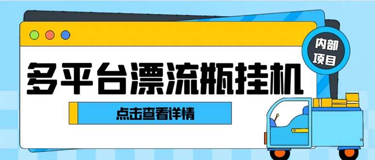 最新多平台漂流瓶聊天平台全自动挂机玩法，单窗口日收益30-50 【挂机脚本 使用教程】-让一部分人先富起来默财创业网