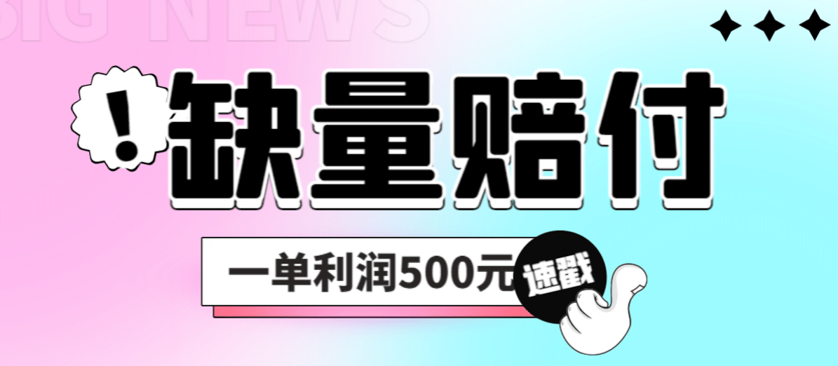 最新多平台缺量赔付玩法，简单操作一单利润500元-让一部分人先富起来默财创业网