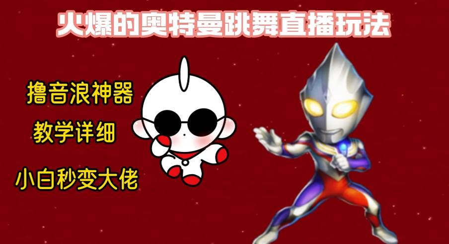 最新奥特曼无人直播整蛊玩法，保姆级教学撸音浪神器-让一部分人先富起来默财 创业网