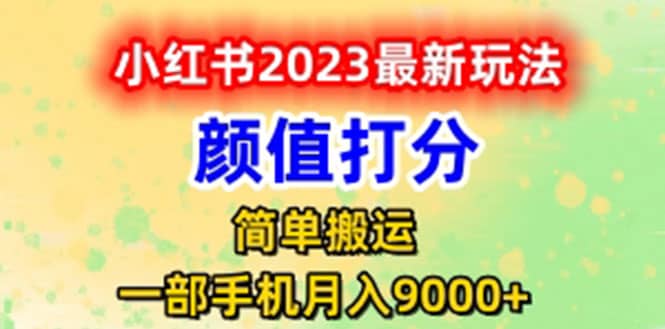 最新小红书颜值打分玩法，日入300 闭环玩法-让一部分人先富起来默财创业网