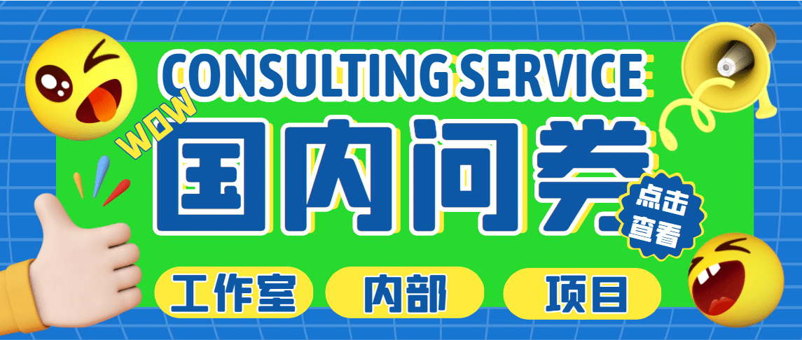 最新工作室内部国内问卷调查项目 单号轻松30 多号多撸【详细教程】-让一部分人先富起来默财创业网