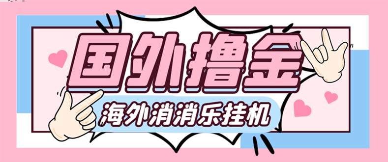 最新工作室内部海外消消乐中控全自动挂机撸美金项目，实测单窗口一天8–10元【永久脚本 详细教程】-让一部分人先富起来墨财创业网