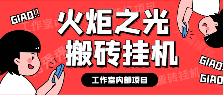 最新工作室内部火炬之光搬砖全自动挂机打金项目，单窗口日收益10-20 【-让一部分人先富起来默财 创业网