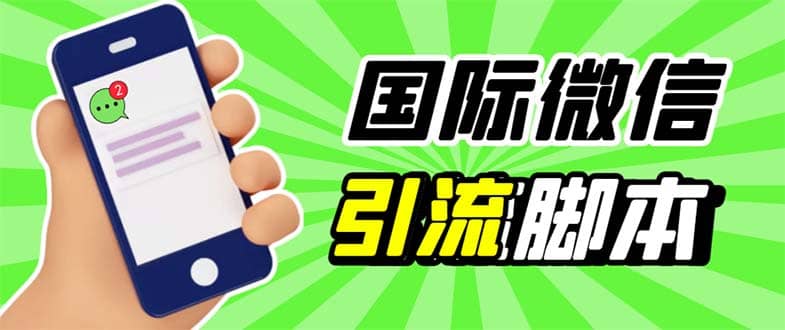 最新市面上价值660一年的国际微信，ktalk助手无限加好友，解放双手轻松引流-让一部分人先富起来默财 创业网
