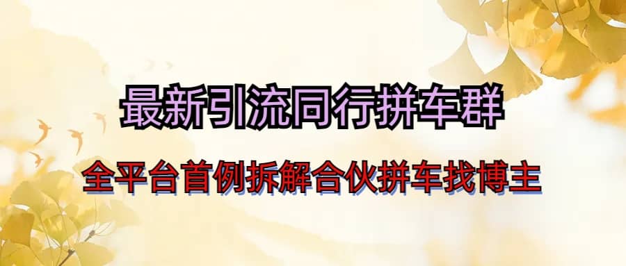 最新引流同行拼车群合伙拼车找博主日引百人新玩法-让一部分人先富起来默财创业网