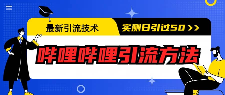 最新引流技术：哔哩哔哩引流方法，实测日引50-让一部分人先富起来默财创业网