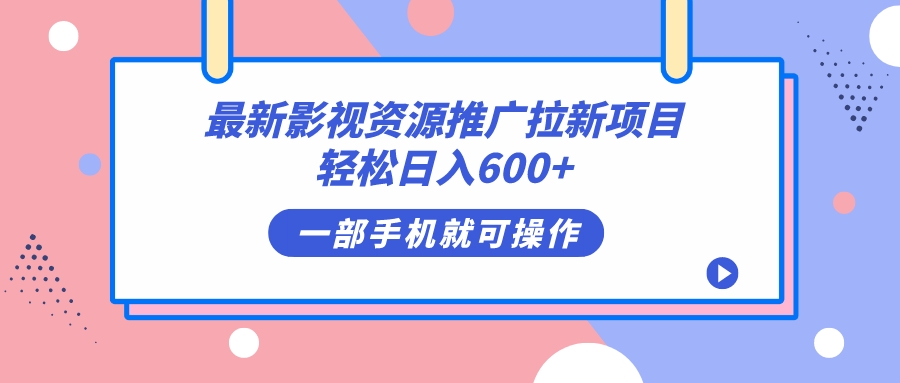 最新影视资源推广拉新项目，轻松日入600 ，无脑操作即可-让一部分人先富起来默财创业网