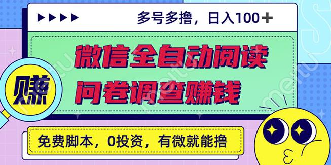 最新微信全自动阅读挂机 国内问卷调查赚钱单号一天20-40左右号越多赚越多-让一部分人先富起来默财创业网