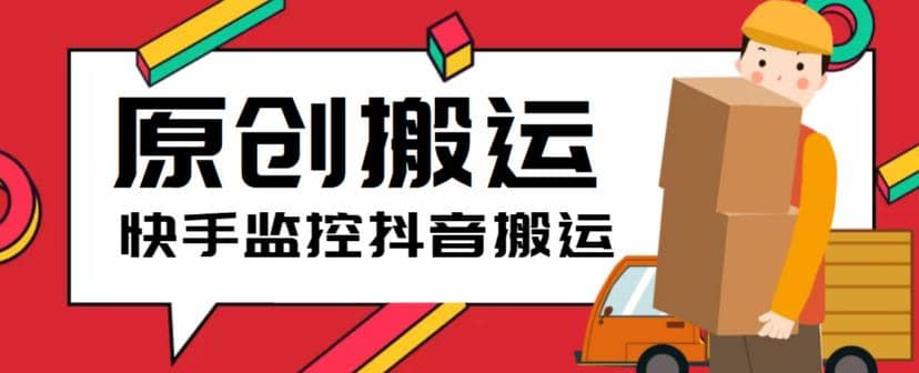 最新快手搬运抖音作品脚本，实时监控一键搬运轻松原创【软件 详细教程】-让一部分人先富起来默财创业网