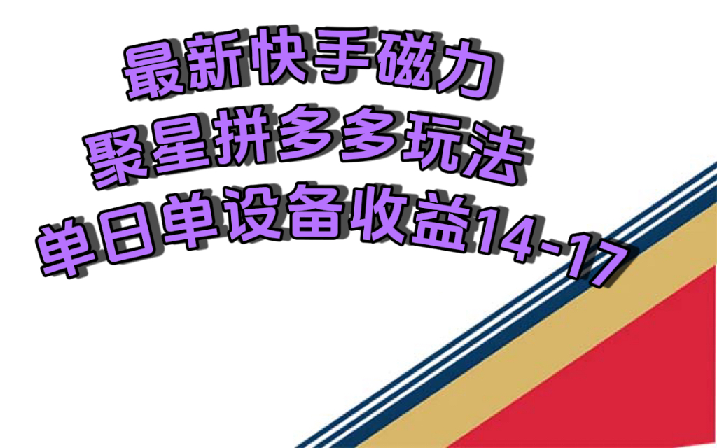 最新快手磁力聚星撸拼多多玩法，单设备单日收益14—17元-让一部分人先富起来默财创业网