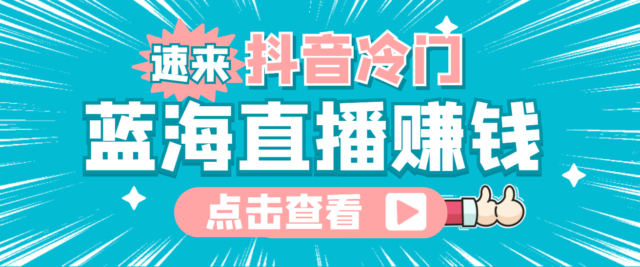最新抖音冷门简单的蓝海直播赚钱玩法，流量大知道的人少，可做到全无人直播-让一部分人先富起来默财 创业网