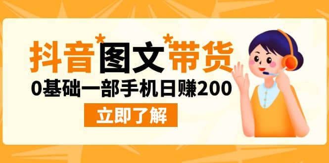 最新抖音图文带货玩法，0基础一部手机日赚200-让一部分人先富起来默财创业网