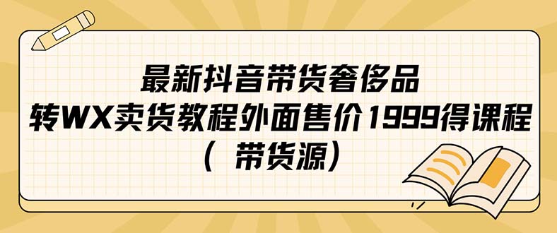 最新抖音奢侈品转微信卖货教程外面售价1999的课程（带货源）-让一部分人先富起来默财 创业网