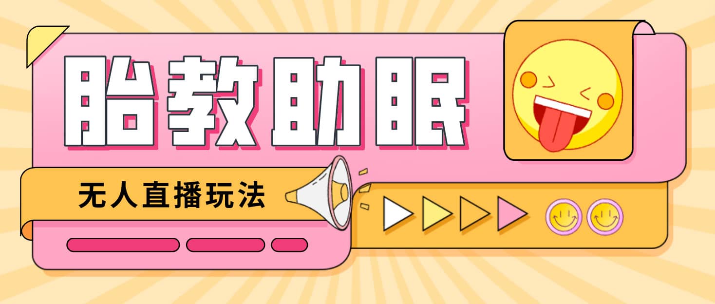 最新抖音快手蓝海无人直播胎教助眠玩法，轻松引爆直播间【教程 软件 素材】-让一部分人先富起来默财 创业网