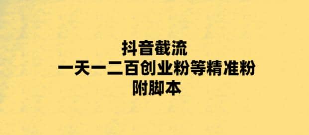 最新抖音截流玩法，一天轻松引流一二百创业精准粉-让一部分人先富起来默财创业网