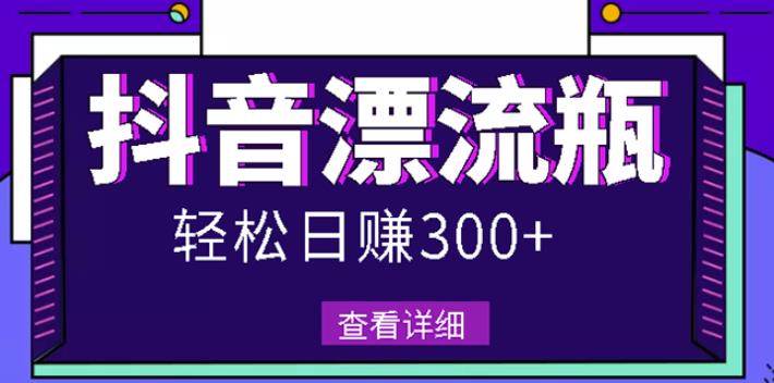 最新抖音漂流瓶发作品项目，日入300-500元没问题【自带流量热度】-让一部分人先富起来默财创业网