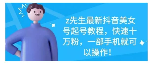 最新抖音美女号起号教程，快速十万粉，一部手机就可以操作！-让一部分人先富起来默财创业网