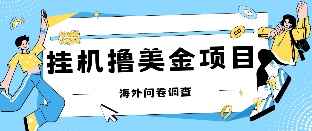 最新挂机撸美金礼品卡项目，可批量操作，单机器200 【入坑思路 详细教程】-让一部分人先富起来默财创业网