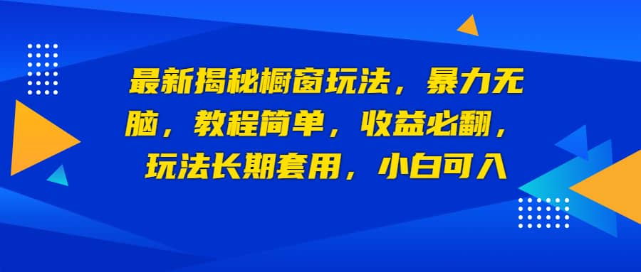 最新揭秘橱窗玩法，暴力无脑，收益必翻，玩法长期套用，小白可入-让一部分人先富起来默财创业网