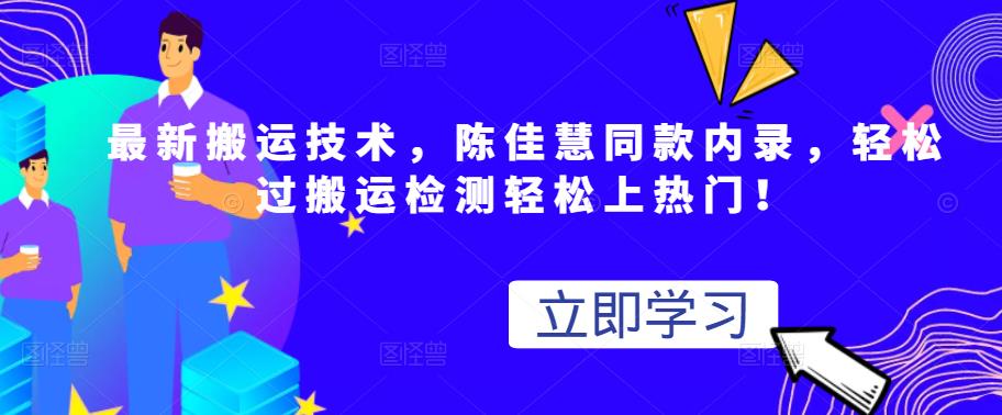 最新搬运技术视频替换，陈佳慧同款内录，轻松过搬运检测轻松上热门！-让一部分人先富起来默财创业网