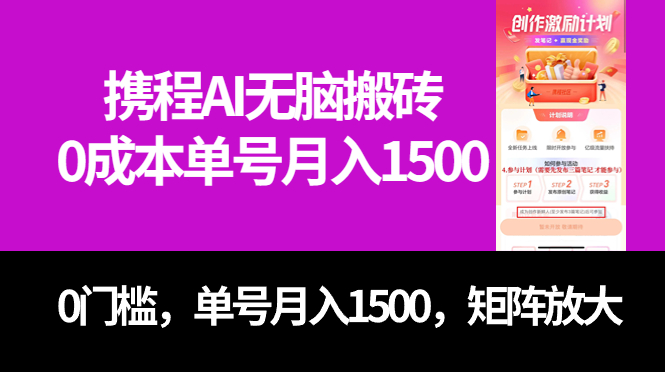 最新携程AI无脑搬砖，0成本，0门槛，单号月入1500，可矩阵操作-让一部分人先富起来默财创业网