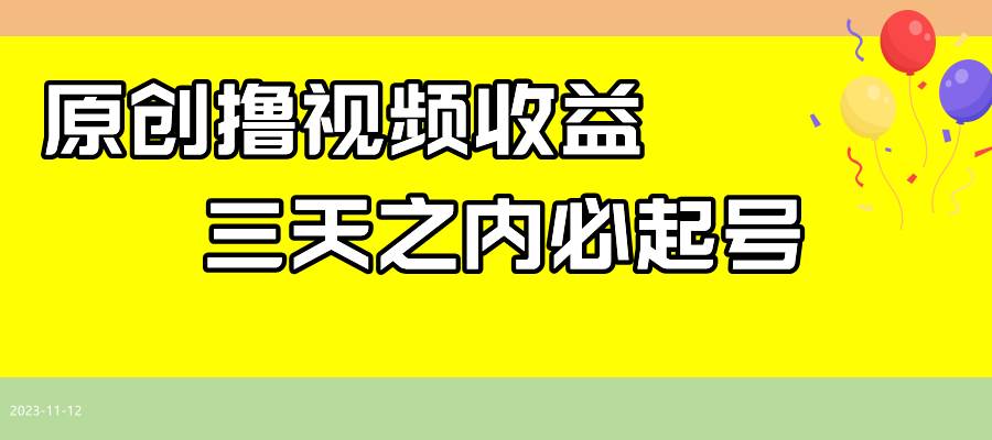 最新撸视频收益玩法，一天轻松200-让一部分人先富起来默财创业网