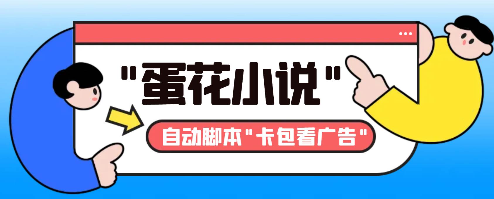 最新斗音旗下蛋花小说最新斗音旗下蛋花小说广告掘金挂机项目，卡包看广告，单机一天20-30 【自动脚本 卡包方法】-让一部分人先富起来默财 创业网