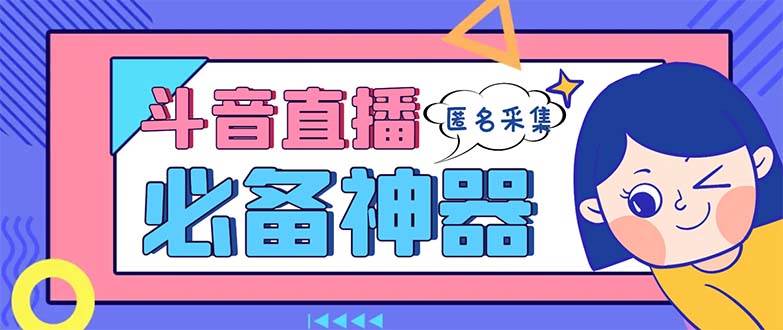 最新斗音直播间采集，支持采集连麦匿名直播间，精准获客神器【采集脚本 使用教程】-让一部分人先富起来默财 创业网